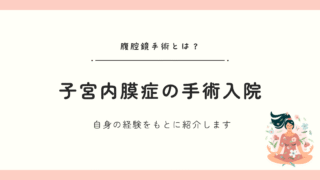 子宮内膜症で腹腔鏡手術！費用や入院期間、手術後の過ごし方など、体験談をもとに紹介します